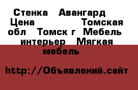 Стенка - Авангард 4 › Цена ­ 100 000 - Томская обл., Томск г. Мебель, интерьер » Мягкая мебель   